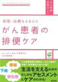 病態・治療をふまえたがん患者の排便ケア がん看護実践ガイド / 一般社団法人日本がん看護学会 【全集・双書】