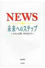 NEWS　未来へのステップ 4人の言葉、その向こう / 永尾愛幸 【本】