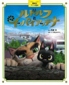 ルドルフとイッパイアッテナ 講談社アニメ絵本 / 斉藤洋 【絵本】