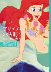 ディズニー　アリエルの法則 Rule　of　Ariel　憧れのプリンセスになれる秘訣32 / 講談社 【本】