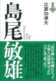 島尾敏雄 言視舎評伝選 / 比嘉加津夫 【全集・双書】