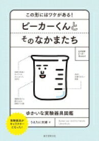 ビーカーくんとそのなかまたち この形にはワケがある!ゆかいな実験器具図鑑 / うえたに夫婦 【本】