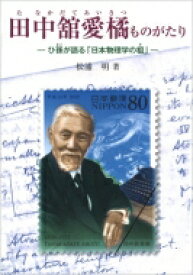 田中舘愛橘ものがたり ひ孫が語る「日本物理学の祖」 ジュニア・ノンフィクション / 松浦明 【本】