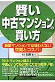 賢い中古マンションの買い方 新築マンションでは味わえない空間とコスパ! / 林和男 【本】