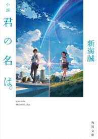 小説　君の名は。 角川文庫 / 新海誠 【文庫】