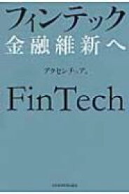 楽天市場 フィンテック 本の通販