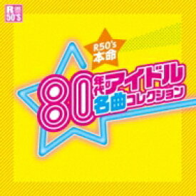 R50'S SURE THINGS!! 本命 80年代アイドル名曲コレクション 【CD】