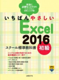 いちばんやさしいExcel2016スクール標準教科書　初級 / 森田圭 【本】