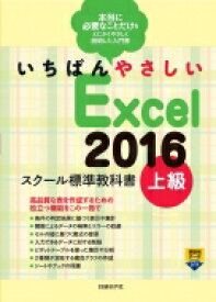 いちばんやさしいExcel2016スクール標準教科書　上級 / 森田圭 【本】