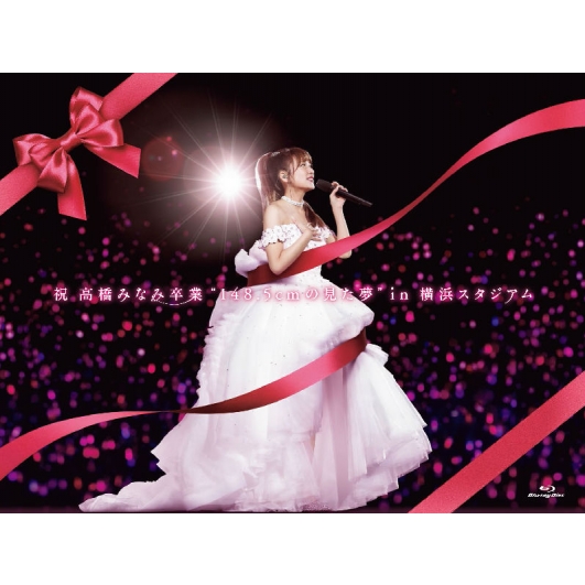 57％以上節約 送料無料 AKB48 最大80%OFFクーポン 祝高橋みなみ卒業“148.5cmの amp; #64010; た夢”in 横浜スタジアム BLU-RAY DISC Blu-ray