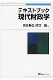 【送料無料】 テキストブック現代財政学 有斐閣ブックス / 植田和弘 【全集・双書】