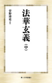 法華玄義 中 第三文明選書 / 菅野博史 【新書】