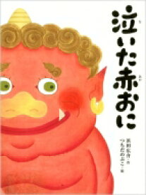 泣いた赤おに / 浜田広介 【絵本】