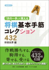 「次の一手」で覚える将棋基本手筋コレクション432 将棋連盟文庫 / 将棋世界 【本】