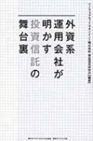 外資系運用会社が明かす投資信託の舞台裏 / ドイチェ・アセット・マネジメント株式会社 【本】