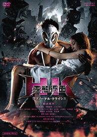 HK / 変態仮面 アブノーマル・クライシス 正常版 【DVD】