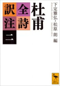 杜甫全詩訳注 2 講談社学術文庫 / 下定雅弘 【文庫】