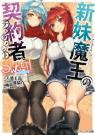 楽天市場 新妹魔王の契約者 小説 本 雑誌 コミック の通販 楽天市場 新妹魔王の契約者 小説 本 雑誌 コミック の通販