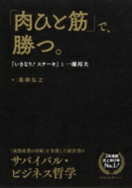 「肉ひと筋」で、勝つ。 『いきなり!ステーキ』と一瀬邦夫 / 尾崎弘之 【本】