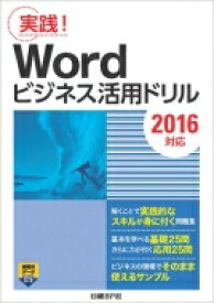 Wordビジネス活用ドリル「2016対応」 / 山?紅 【本】