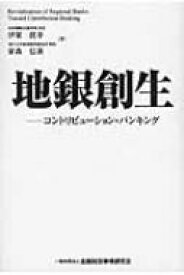 地銀創生 コントリビューション・バンキング / 伊東眞幸 【本】