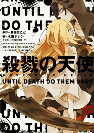 殺戮の天使 UNTIL DEATH DO THEM PART / 木爾チレン 【本】