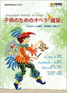 Mozart モーツァルト / 子供のためのオペラ『魔笛』〜日本語の語り付き　河野克典 【DVD】
