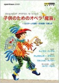 Mozart モーツァルト / 子供のためのオペラ『魔笛』～日本語の語り付き　河野克典 【DVD】