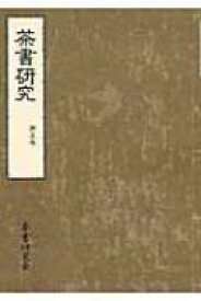 茶書研究 第5号(2016) / 茶書研究会 【本】