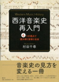 西洋音楽史再入門 4つの視点で読み解く音楽と社会 / 村田千尋 【本】