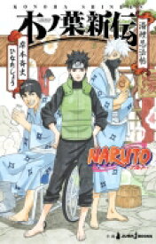 NARUTO‐ナルト　木ノ葉新伝 湯煙忍法帖 JUMP　j　BOOKS / ひなたしょう 【本】