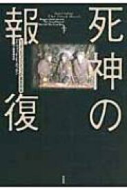 死神の報復 レーガンとゴルバチョフの軍拡競争 下 / デイヴィッド・e・ホフマン 【本】