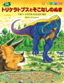 恐竜トリケラトプスとそこなしのぬま アルバートサウルスとたたかうまき 恐竜だいぼうけん / 黒川光広 (黒川みつひろ) 【絵本】