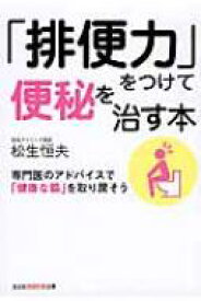 「排便力」をつけて便秘を治す本 専門医のアドバイスで「健康な腸」を取り戻そう 光文社知恵の森文庫 / 松生恒夫 【文庫】
