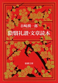 陰翳礼讃・文章読本 新潮文庫 / 谷崎潤一郎 タニザキジュンイチロウ 【文庫】