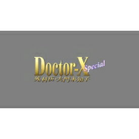 ドクターX ～外科医・大門未知子～ スペシャル 【DVD】