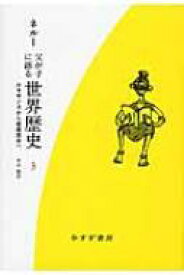 父が子に語る世界歴史 3 ルネサンスから産業革命へ / ジャワーハルラール ネルー 【全集・双書】