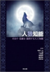 人狼知能 だます・見破る・説得する人工知能 / 鳥海不二夫 【本】