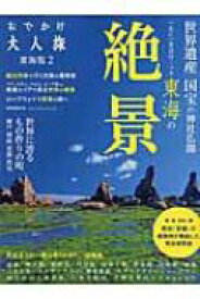 おでかけ大人旅 2 流行発信mook / 流行発信 【ムック】