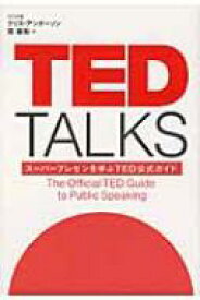 TED TALKS スーパープレゼンを学ぶTED公式ガイド / クリス・アンダーソン 【本】