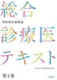 総合診療医テキスト 第1巻 慢性期医療概論 / 一般社団法人日本慢性期医療協会 【本】