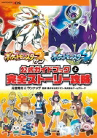 ポケットモンスター サン・ムーン公式ガイドブック 上 完全ストーリー攻略 / 元宮秀介/ワンナップ 【本】