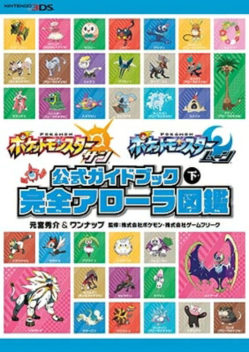 楽天市場 ポケットモンスター サン ムーン公式ガイドブック 下 完全アローラ図鑑 元宮秀介 ワンナップ 本 Hmv Books Online 1号店