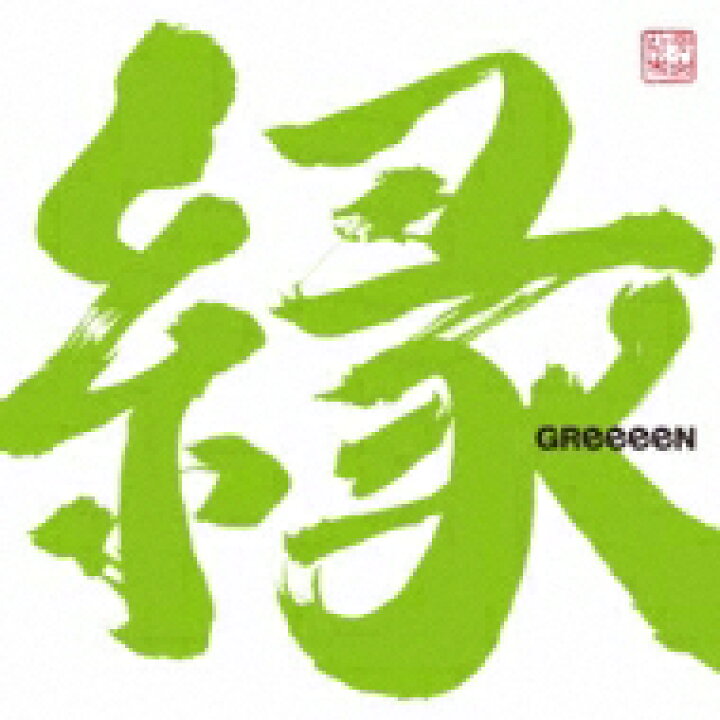 楽天市場 送料無料 Greeeen グリーン 縁 Cd Hmv Books Online 1号店