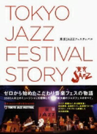 東京JAZZフェスティバル ゼロから始めたこだわり音楽フェスの物語 / 東京JAZZ事務局 【本】