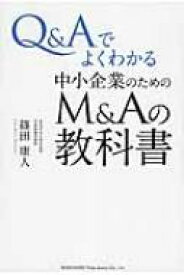 Q &amp; Aでよくわかる中小企業のためのM &amp; Aの教科書 / 篠田康人 【本】