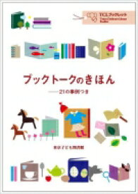 ブックトークのきほん 21の事例つき TCLブックレット / 東京子ども図書館 【本】