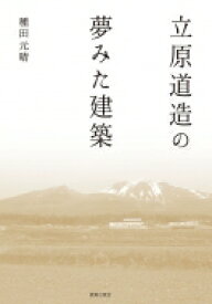 立原道造の夢みた建築 / 種田元晴 【本】