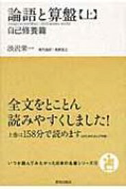 論語と算盤 上 自己修養篇 いつか読んでみたかった日本の名著シリーズ / 渋沢栄一 【本】