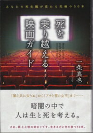 死を乗り越える映画ガイド あなたの死生観が変わる究極の50本 / 一条真也 【本】